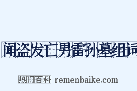闻盗发亡男雷孙墓组词是什么意思的图片